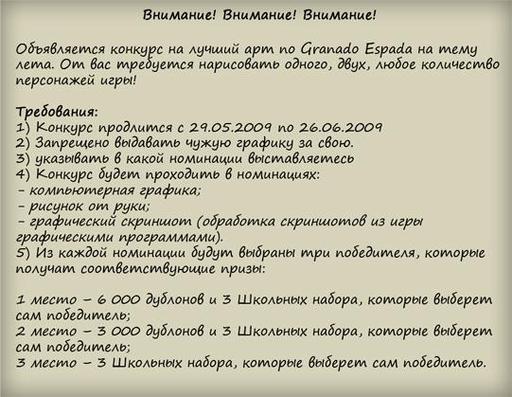 Granado Espada: Вызов Судьбы - Конкурс "Лето к нам приходит!"