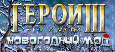 Герои Меча и Магии III: Возрождение Эрафии - Новогодний мод для WOG