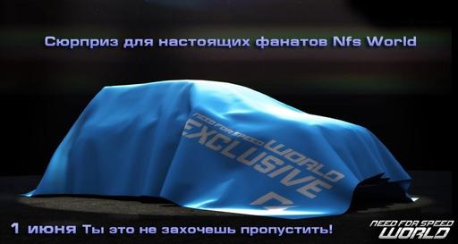 Need for Speed: World - Сюрприз для настоящих фанатов Nfs World