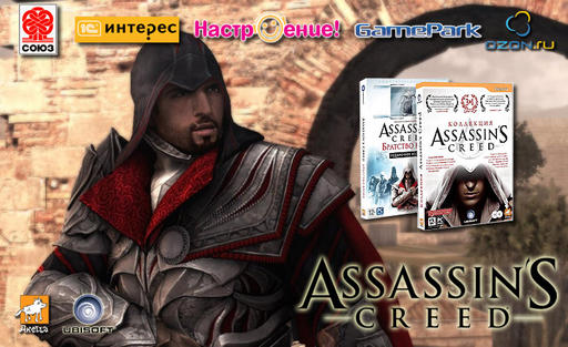 Assassin’s Creed: Братство Крови - Ассасин расширяет сферу влияния 