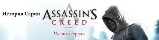 Assassin's Creed - История серии - Часть Первая