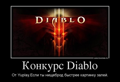 Diablo III - Мини-конкурс от YUPLAY.RU - получи Diablo 3 бесплатно!