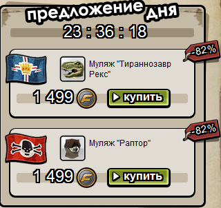 Battlefield Heroes - Самое выгодное «Предложение Дня» на сегодня !