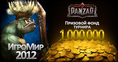 Панзар на ИгроМире 2012!