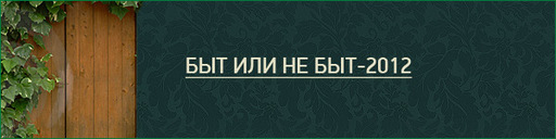 GAMER.ru - Итоги года, или Два раза по 12. Часть первая