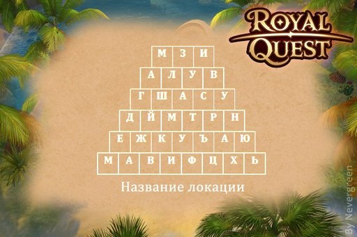 Royal Quest - Итоги конкурса "Лавка загадок"