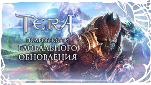 TERA: The Battle For The New World - [TERA] 65 уровень уже доступен!