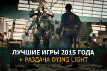 Лучшие PC игры 2015 года | Разыгрываем DYING LIGHT